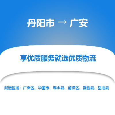 丹阳到广安物流专线-丹阳市至广安物流公司-丹阳市至广安货运专线