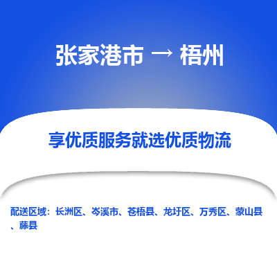 张家港市到梧州物流专线-张家港市至梧州物流公司-张家港市至梧州货运专线