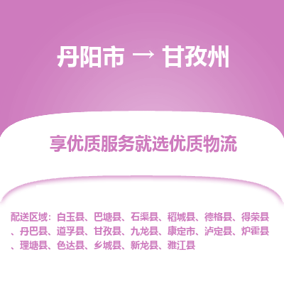 丹阳市到甘孜州物流专线_丹阳市到甘孜州货运_丹阳市至甘孜州物流公司