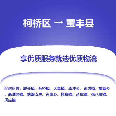 柯桥区到宝丰县物流公司|柯桥区到宝丰县货运专线