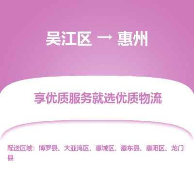 吴江到惠州物流公司|吴江区到惠州货运专线