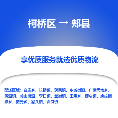 柯桥区到郏县物流公司|柯桥区到郏县货运专线