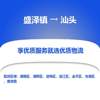 盛泽镇到汕头物流专线-盛泽镇至汕头物流公司-盛泽镇至汕头货运专线