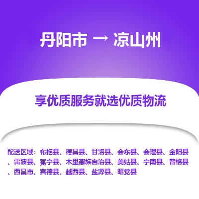 丹阳市到凉山州物流专线_丹阳市到凉山州货运_丹阳市至凉山州物流公司