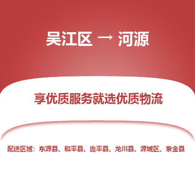 吴江区到河源物流专线-吴江区至河源物流公司-吴江区至河源货运专线