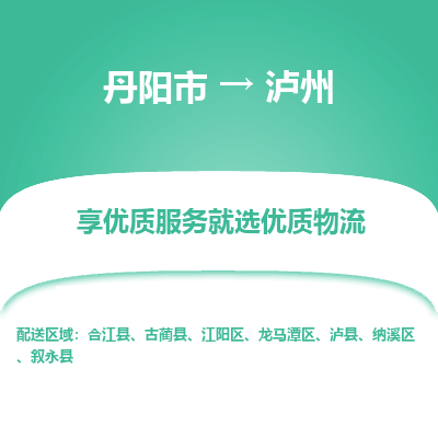 丹阳市到泸州物流专线_丹阳市到泸州货运_丹阳市至泸州物流公司