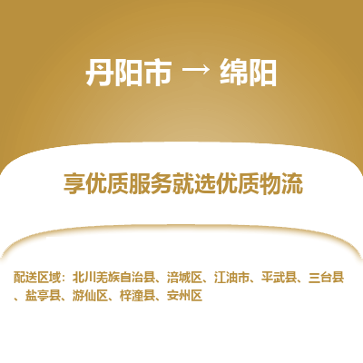 丹阳市到绵阳物流专线_丹阳市到绵阳货运_丹阳市至绵阳物流公司