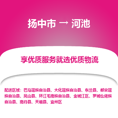 扬中到河池物流专线-扬中市至河池物流公司-扬中市至河池货运专线