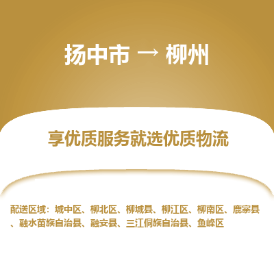 扬中到柳州物流专线-扬中市至柳州物流公司-扬中市至柳州货运专线