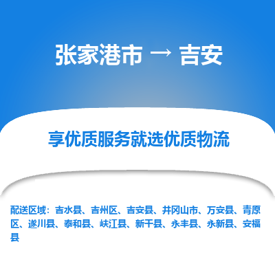 张家港市到吉安物流专线-张家港市至吉安物流公司-张家港市至吉安货运专线