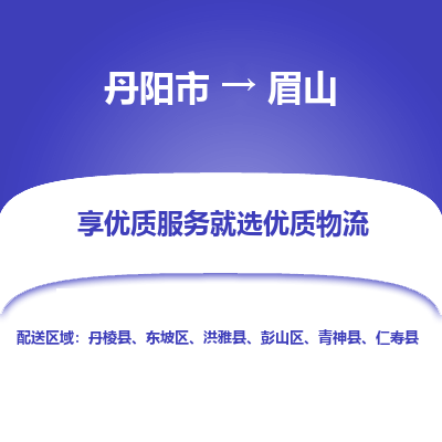 丹阳到眉山物流专线-丹阳市至眉山物流公司-丹阳市至眉山货运专线