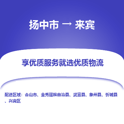 扬中到来宾物流专线-扬中市至来宾物流公司-扬中市至来宾货运专线