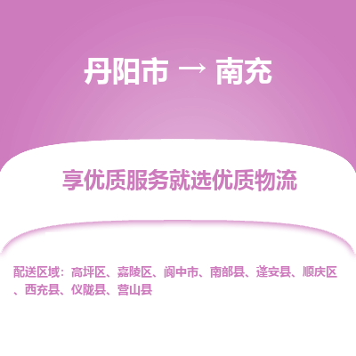 丹阳市到南充物流专线_丹阳市到南充货运_丹阳市至南充物流公司