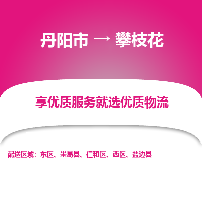 丹阳市到攀枝花物流专线_丹阳市到攀枝花货运_丹阳市至攀枝花物流公司