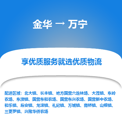 金华到万宁物流公司|金华到万宁货运专线