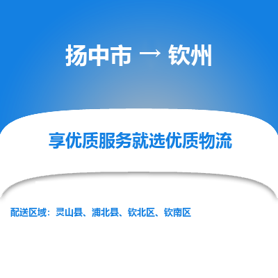 扬中市到钦州物流公司|扬中市到钦州货运专线