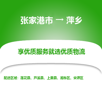 张家港市到萍乡物流专线-张家港市至萍乡物流公司-张家港市至萍乡货运专线