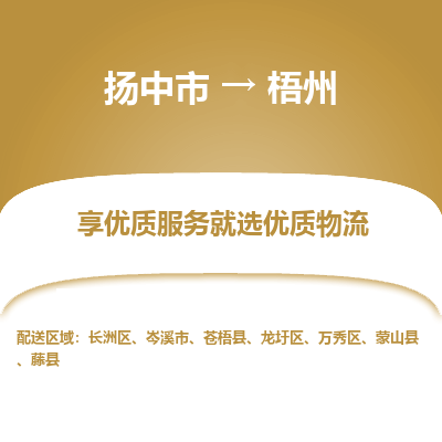 扬中到梧州物流专线-扬中市至梧州物流公司-扬中市至梧州货运专线