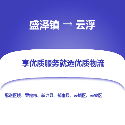 盛泽镇到云浮物流专线-盛泽镇至云浮物流公司-盛泽镇至云浮货运专线