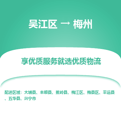 吴江到梅州物流公司|吴江区到梅州货运专线