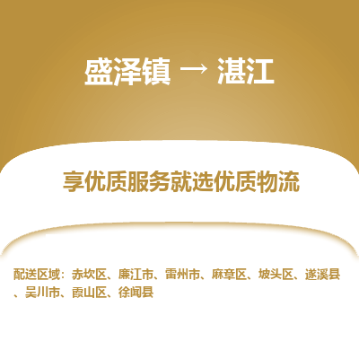 盛泽镇到湛江物流专线-盛泽镇至湛江物流公司-盛泽镇至湛江货运专线