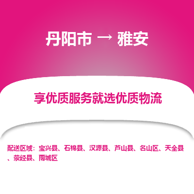 丹阳到雅安物流专线-丹阳市至雅安物流公司-丹阳市至雅安货运专线