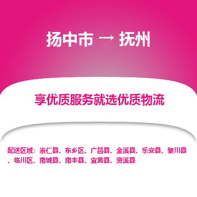 扬中到抚州物流专线-扬中市至抚州物流公司-扬中市至抚州货运专线