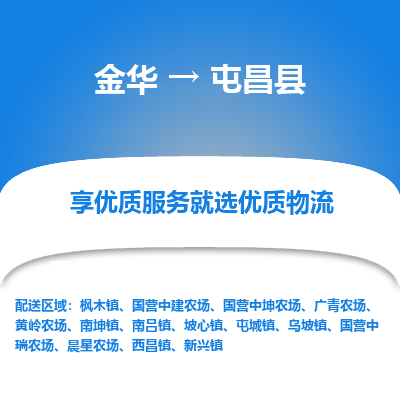 金华到屯昌县物流公司|金华到屯昌县货运专线