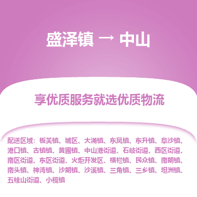 盛泽镇到中山物流专线-盛泽镇至中山物流公司-盛泽镇至中山货运专线