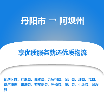 丹阳市到阿坝州物流专线_丹阳市到阿坝州货运_丹阳市至阿坝州物流公司