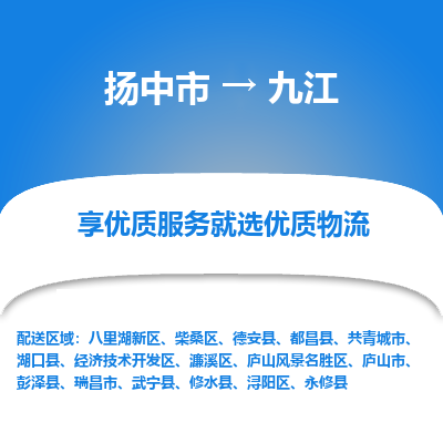 扬中到九江物流专线-扬中市至九江物流公司-扬中市至九江货运专线