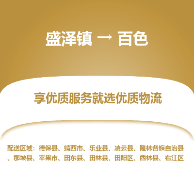 盛泽镇到百色物流专线-盛泽镇至百色物流公司-盛泽镇至百色货运专线