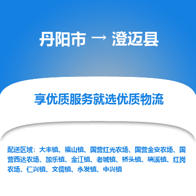 丹阳市到澄迈县物流专线_丹阳市到澄迈县货运_丹阳市至澄迈县物流公司