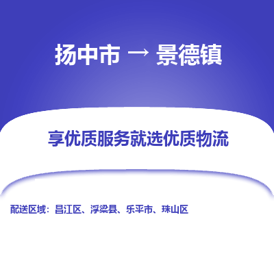 扬中到景德镇物流专线-扬中市至景德镇物流公司-扬中市至景德镇货运专线