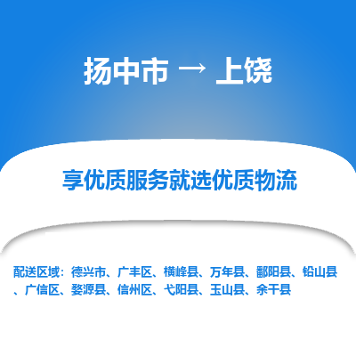 扬中到上饶物流专线-扬中市至上饶物流公司-扬中市至上饶货运专线