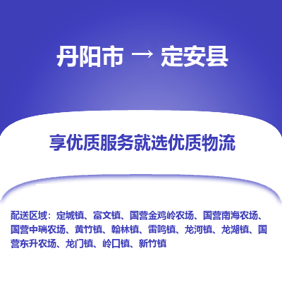 丹阳市到定安县物流公司|丹阳市到定安县货运专线