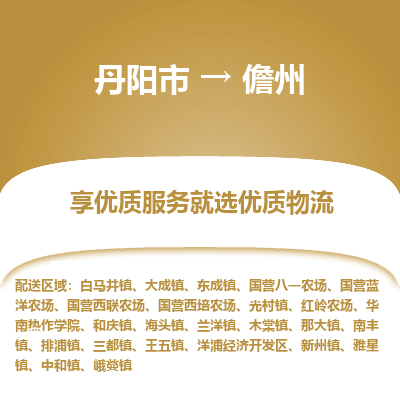 丹阳市到儋州物流专线_丹阳市到儋州货运_丹阳市至儋州物流公司