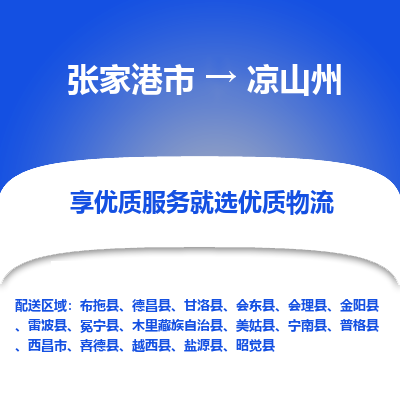 张家港市到凉山州物流专线-张家港市至凉山州物流公司-张家港市至凉山州货运专线