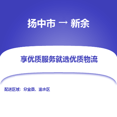 扬中市到新余物流公司|扬中市到新余货运专线