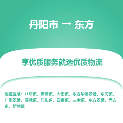 丹阳市到东方物流专线_丹阳市到东方货运_丹阳市至东方物流公司