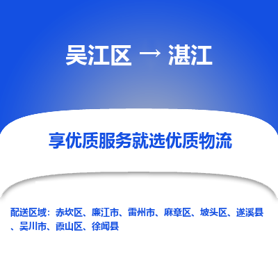 吴江区到湛江物流专线-吴江区至湛江物流公司-吴江区至湛江货运专线