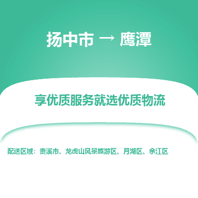 扬中到鹰潭物流专线-扬中市至鹰潭物流公司-扬中市至鹰潭货运专线