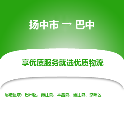 扬中到巴中物流专线-扬中市至巴中物流公司-扬中市至巴中货运专线