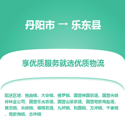 丹阳市到乐东县物流专线_丹阳市到乐东县货运_丹阳市至乐东县物流公司