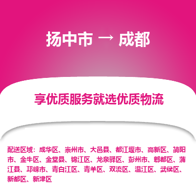 扬中到成都物流专线-扬中市至成都物流公司-扬中市至成都货运专线