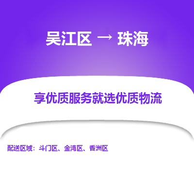 吴江区到珠海物流专线-吴江区至珠海物流公司-吴江区至珠海货运专线