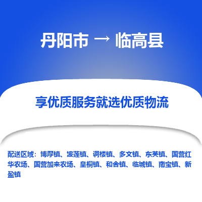 丹阳到临高县物流专线-丹阳市至临高县物流公司-丹阳市至临高县货运专线