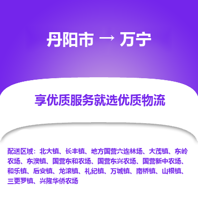 丹阳市到万宁物流专线_丹阳市到万宁货运_丹阳市至万宁物流公司