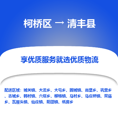 柯桥区到清丰县物流公司|柯桥区到清丰县货运专线