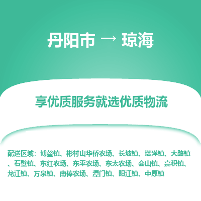 丹阳到琼海物流专线-丹阳市至琼海物流公司-丹阳市至琼海货运专线